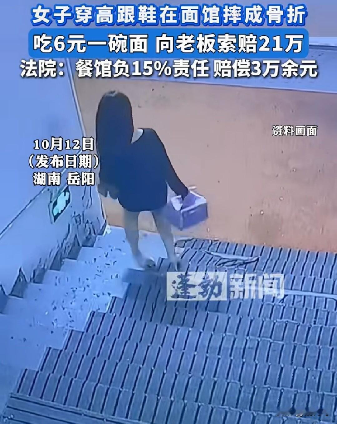 女子穿着高跟鞋在面馆摔伤，最后关于赔偿的问题打起了官司。10月12日，湖南岳阳
