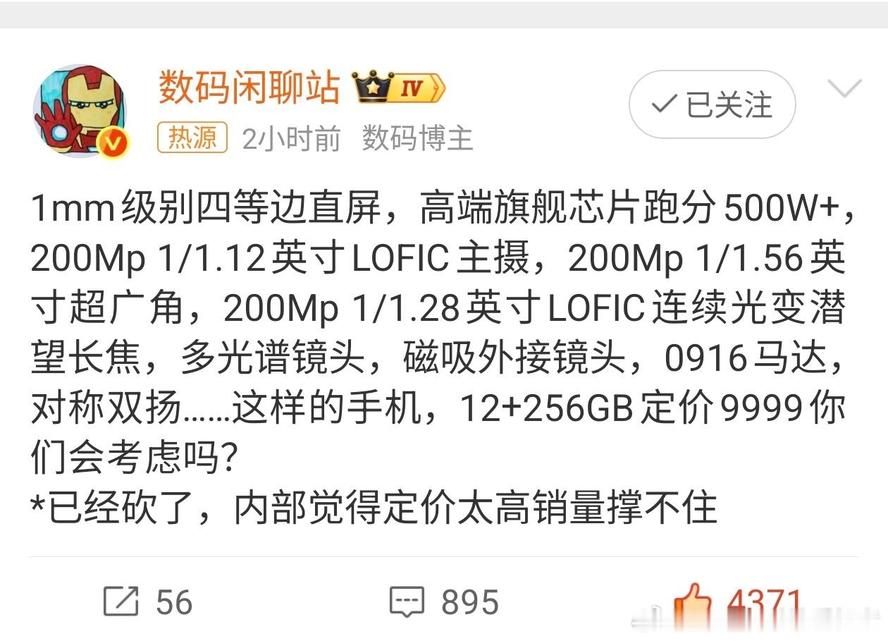 曝9999元旗舰手机被砍虽然很可惜，但从厂商的成本考虑砍掉更好。9999元的价格