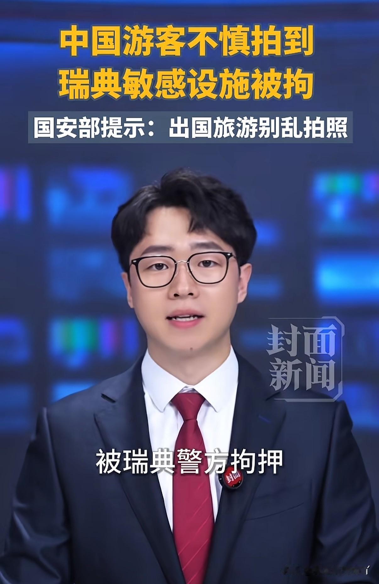 国家安全部提醒：出国旅游千万别见什么都拍照，女子去瑞典就因疑似拍摄到了敏感设施被