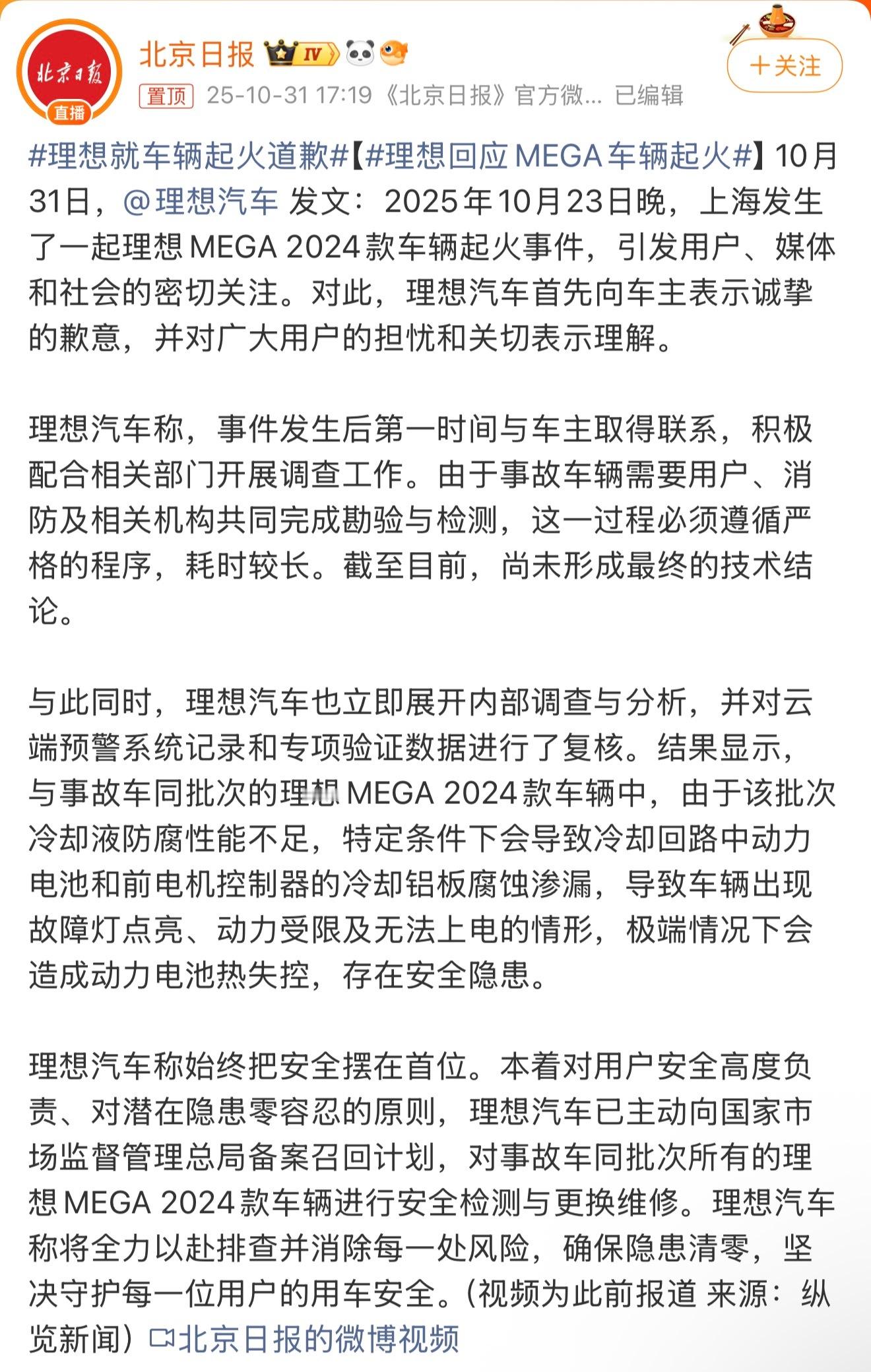 理想就车辆起火道歉。理想汽车这次对车辆起火事件的道歉,来得不算慢。在新能源车动不