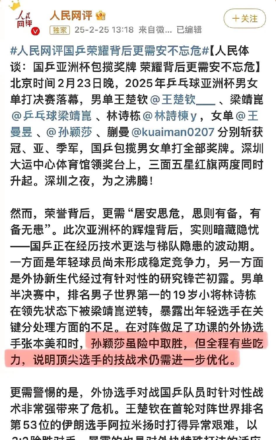 人民网评提醒国乒要居安思危，应该把注意力放在外协身上。亚洲杯国乒队三面五星红旗