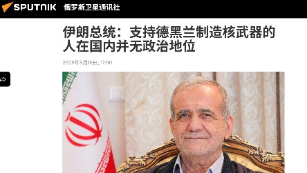 伊朗的投降派，还是露出了马脚。据通讯社6月16日报道，伊朗总统佩泽希齐扬日前表示