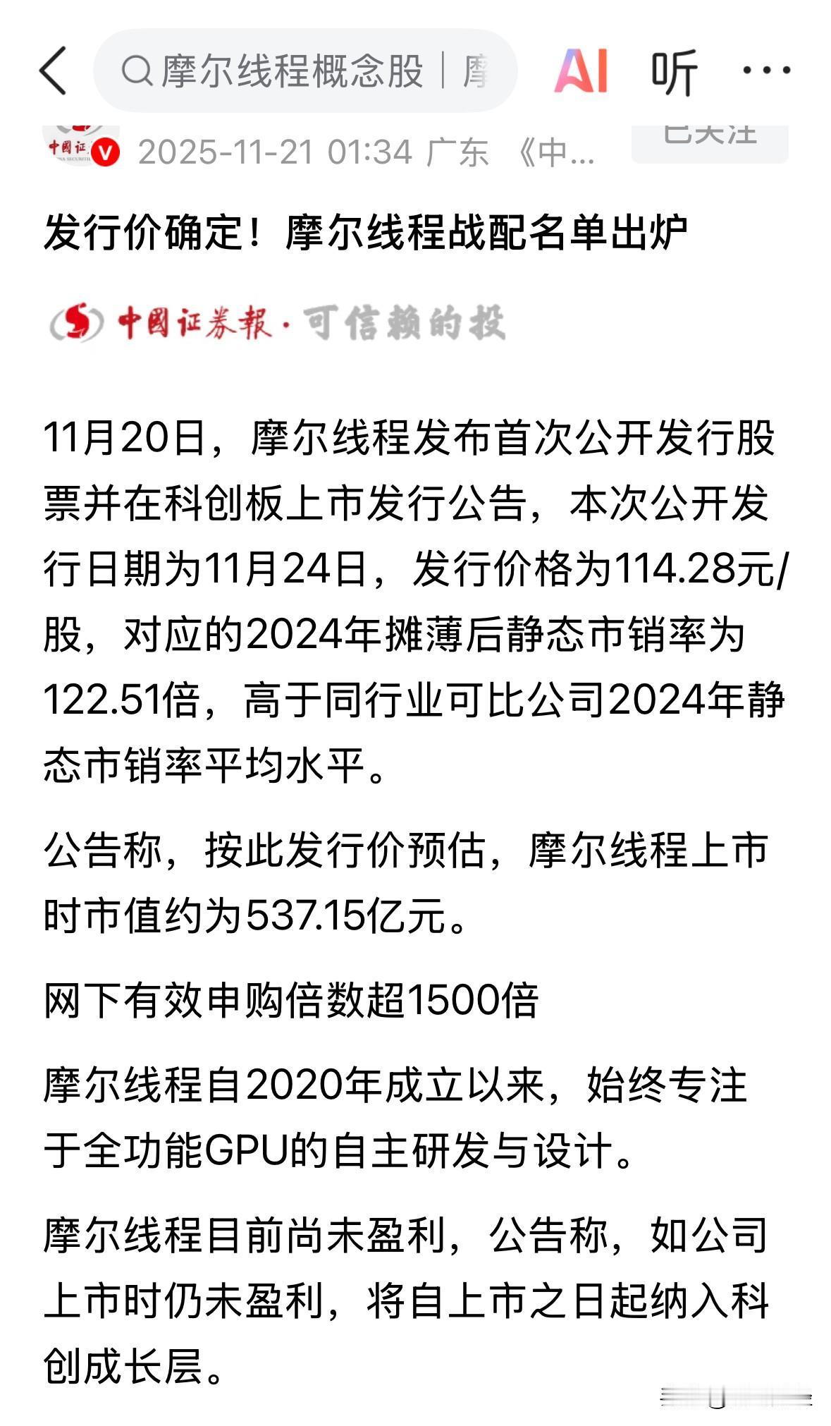明日开启申购（周一、11月24日），国内最像英伟达的GPU第一股摩尔线程，中