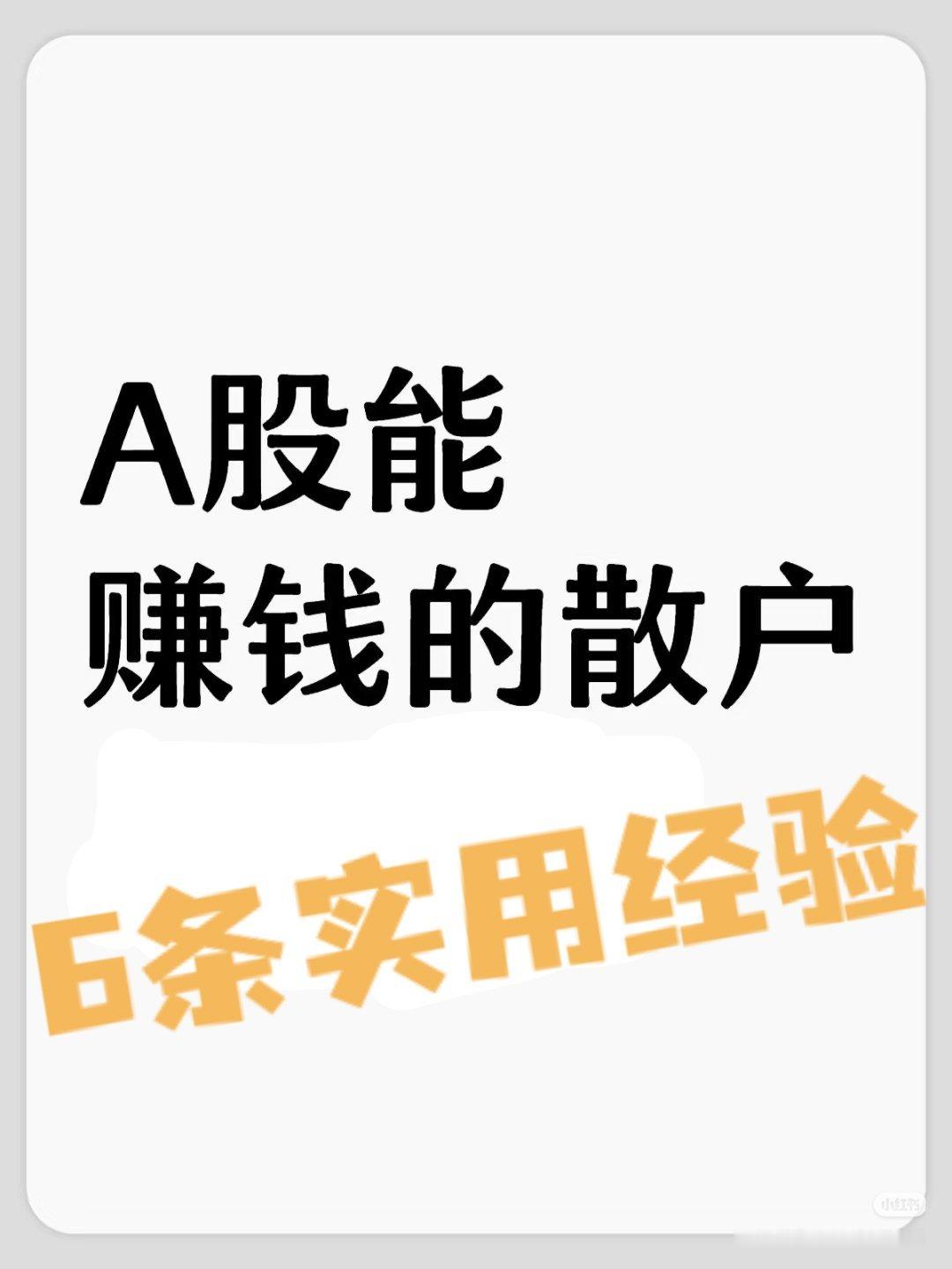 牛市炒股的这6条实用经验：1. 持股为核心，但“选对股”是前提：牛市整体向上，