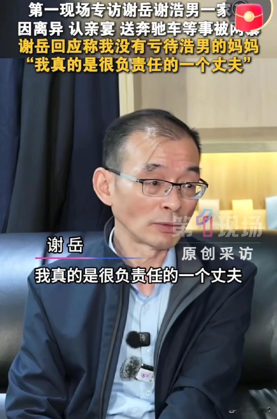 搞不懂啊？谢岳在第一现场采访时说自己没有亏过浩男妈妈，还说自己真的是一个很负责任