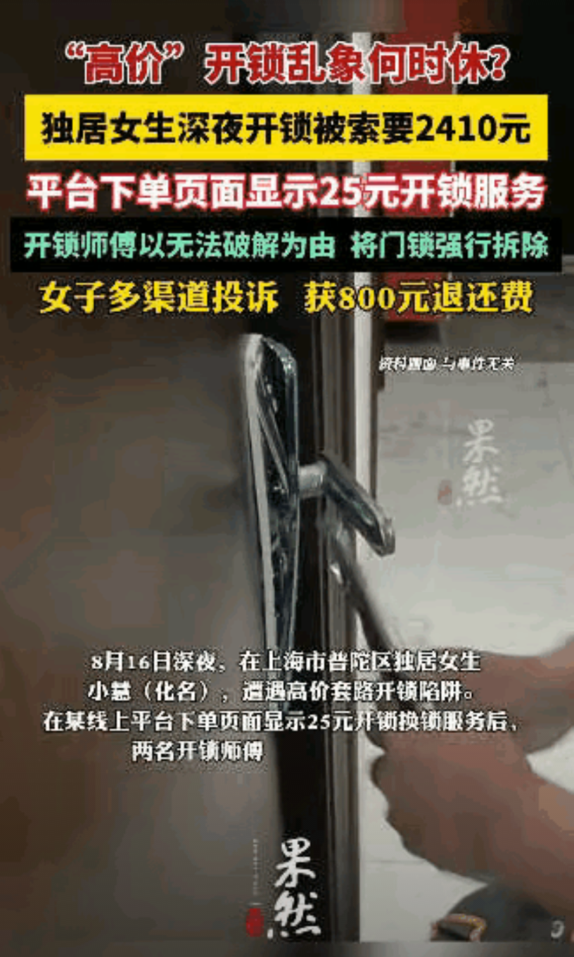这是“明抢”吗？上海，一独居女孩，半夜回家时门打不开，于是花25元找了个师傅来开