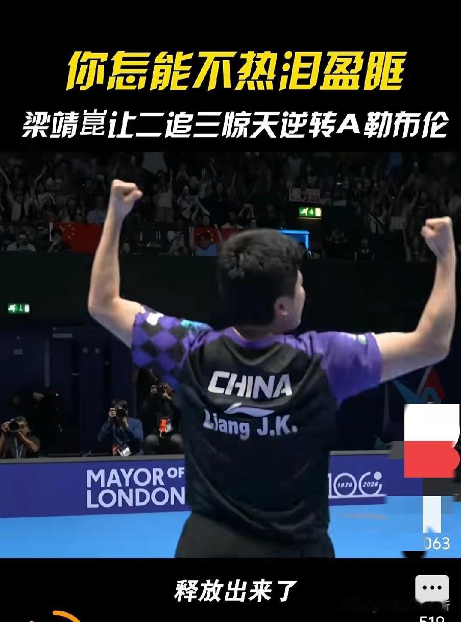 国乒3:1战胜法国，晋级决赛！如果梁靖崑那个球扛不住？结果截然不同，但这就是体育