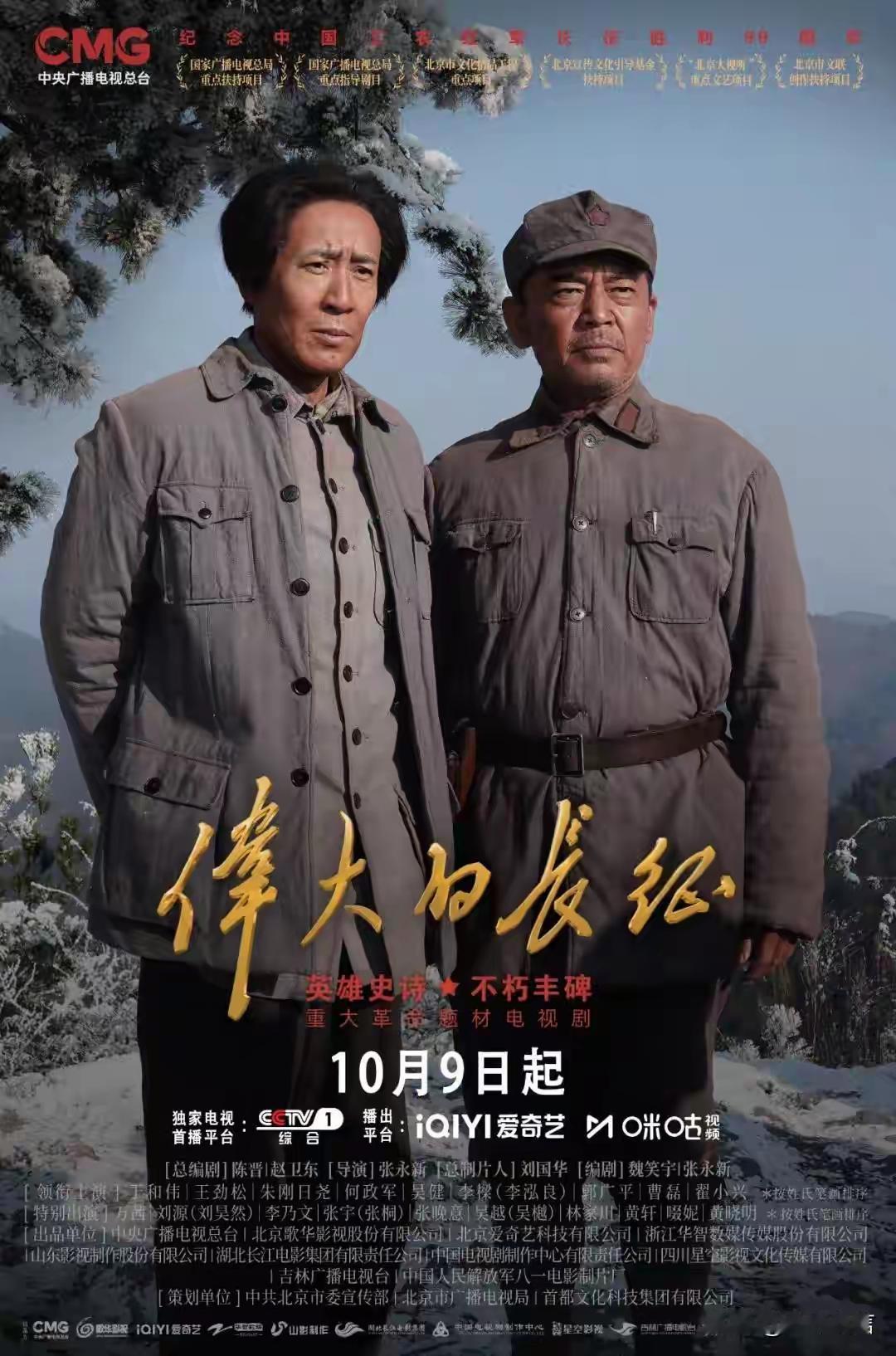 10月9日晚，央视一套年度重磅革命历史剧《伟大的长征》正式开播。作为纪念长征胜