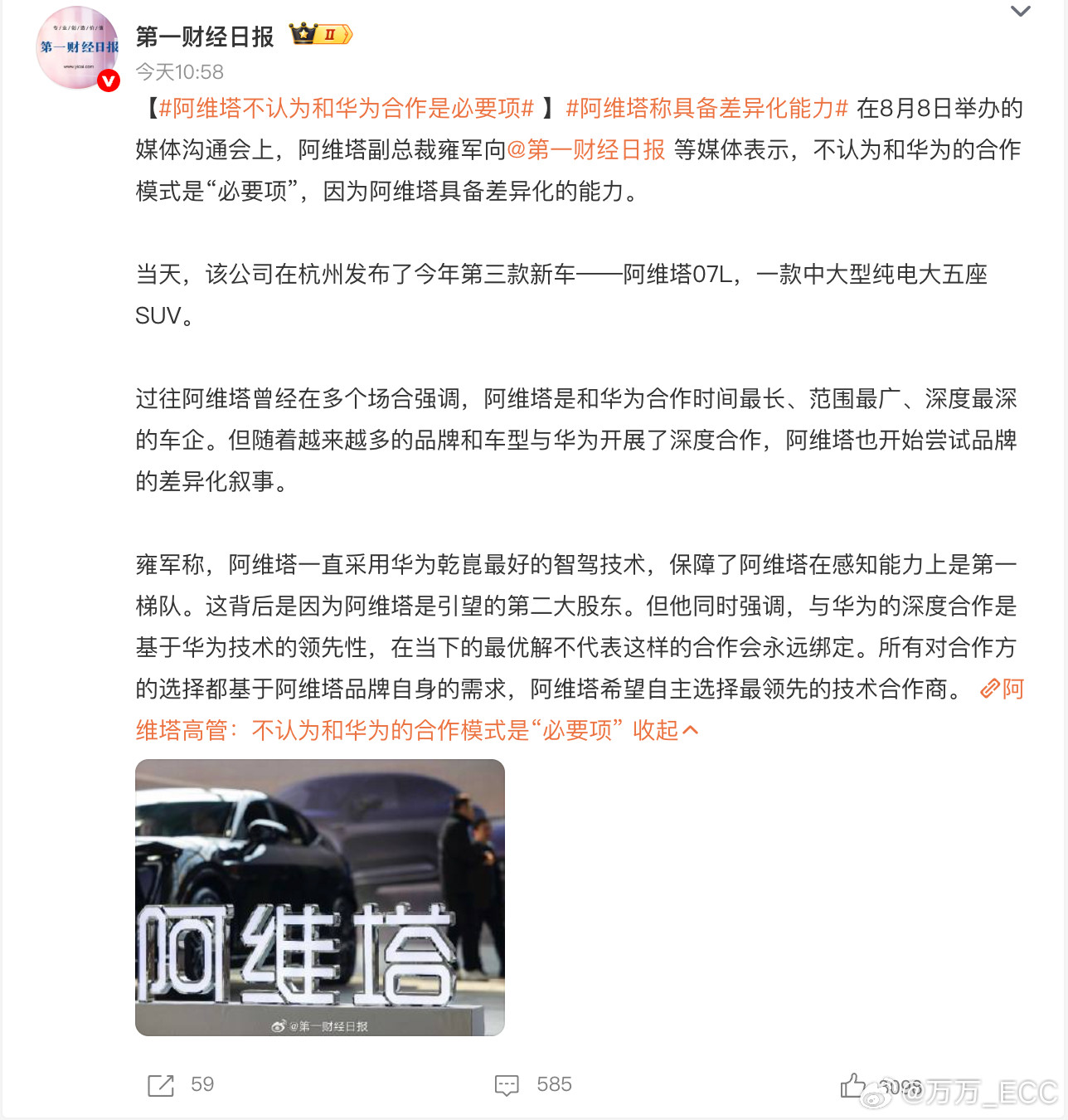 阿维塔前几天在媒体沟通会上说，不认为某一种华为合作模式是必要项，因为阿维塔本身具