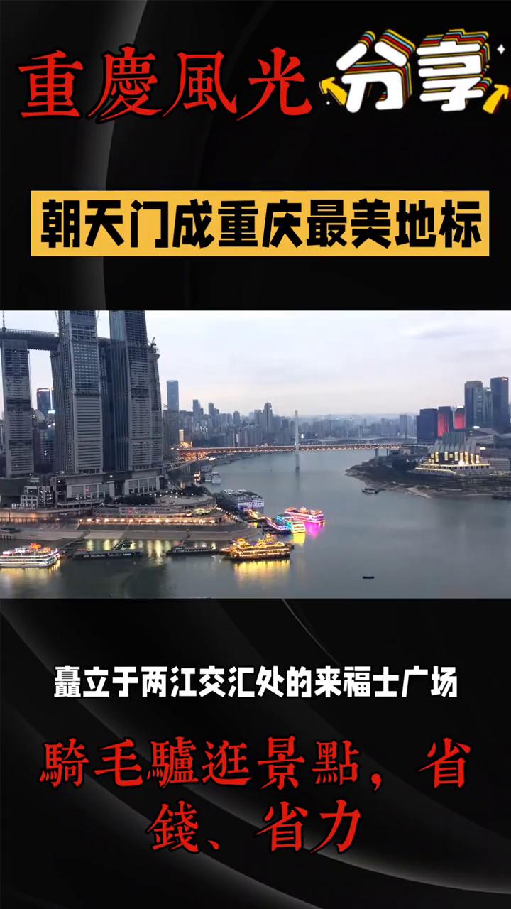 重庆风光分享：朝天门成重庆最美地标。骑毛驴逛景点，省钱、省力。清冽的嘉陵江与