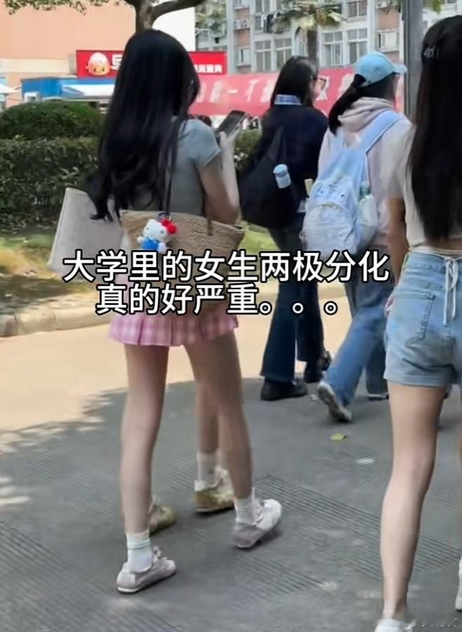 大学里的女生风格两极分化好严重​​​