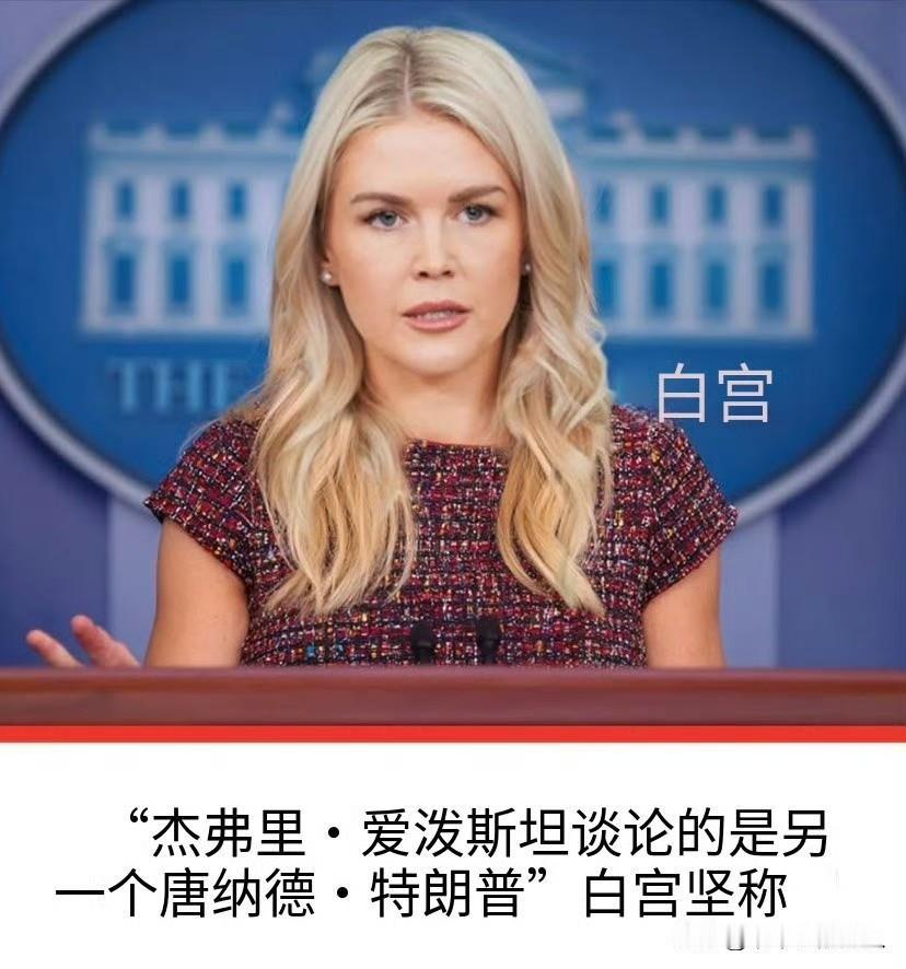 哈哈！嘎火啊🔥白宫发言人真是神回复！[笑着哭]网友:真不要脸？