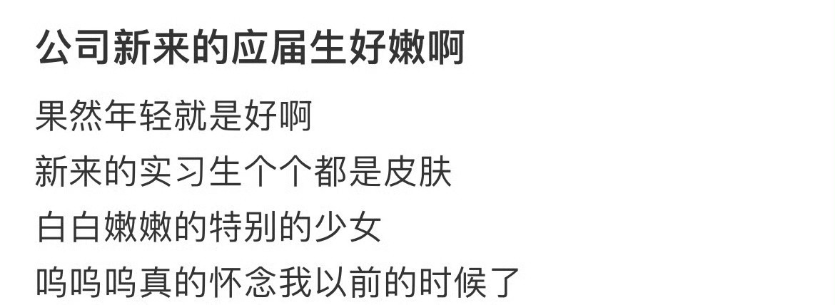 公司新来的应届生好嫩啊​[抠鼻]​​​