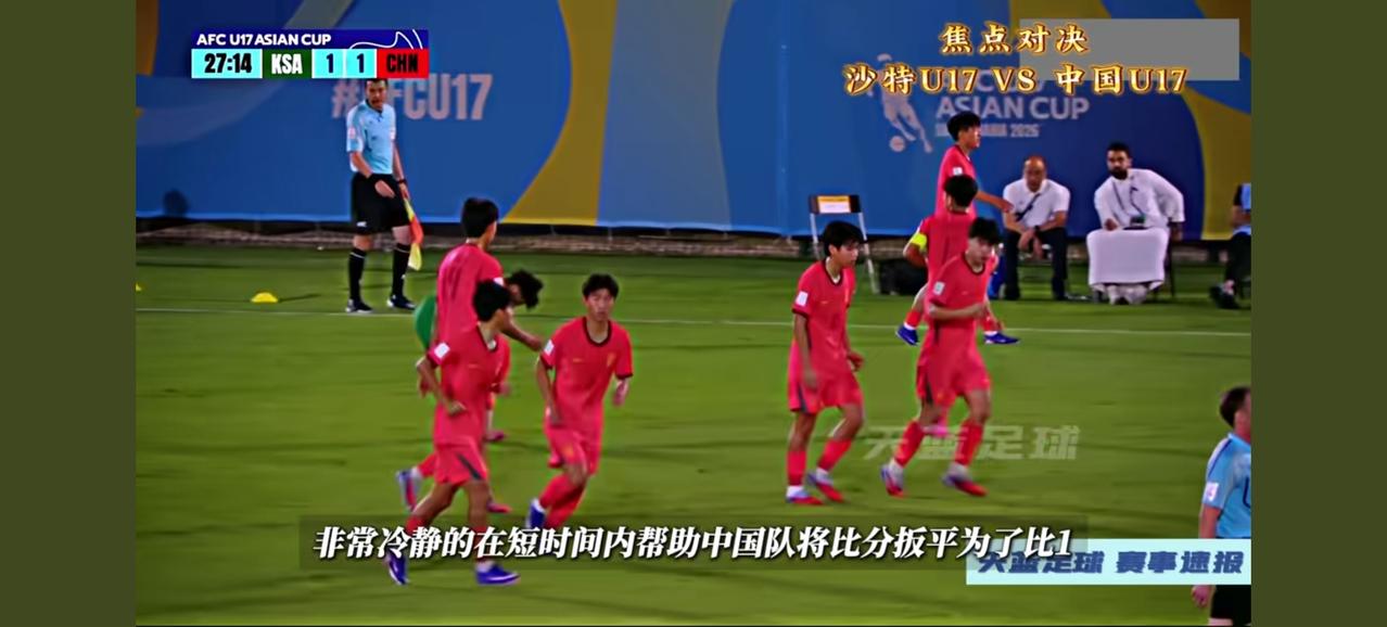 U17亚洲杯，中国男足很争气，3:1力克东道主沙特，昂首挺进四强。小组赛中国男