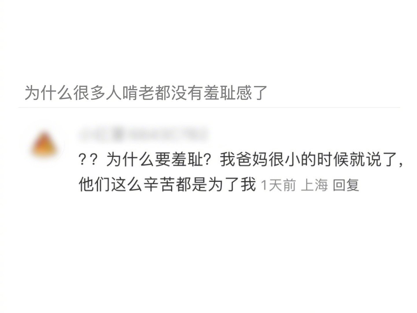 “为什么很多人啃老都没有羞耻感了”“啃老？什么啃老，干得好那是爸妈对我的托举，干