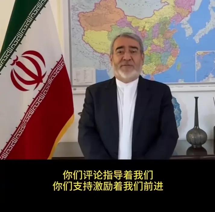 伊朗驻华大使发视频感谢中国网友！视频中伊朗大使感激中国网友在评论区互动的指导，