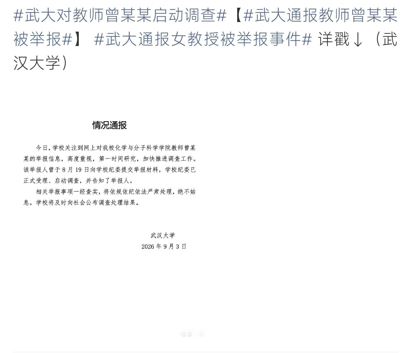武大通报教师曾某某被举报这情况你有了解吗？​​​