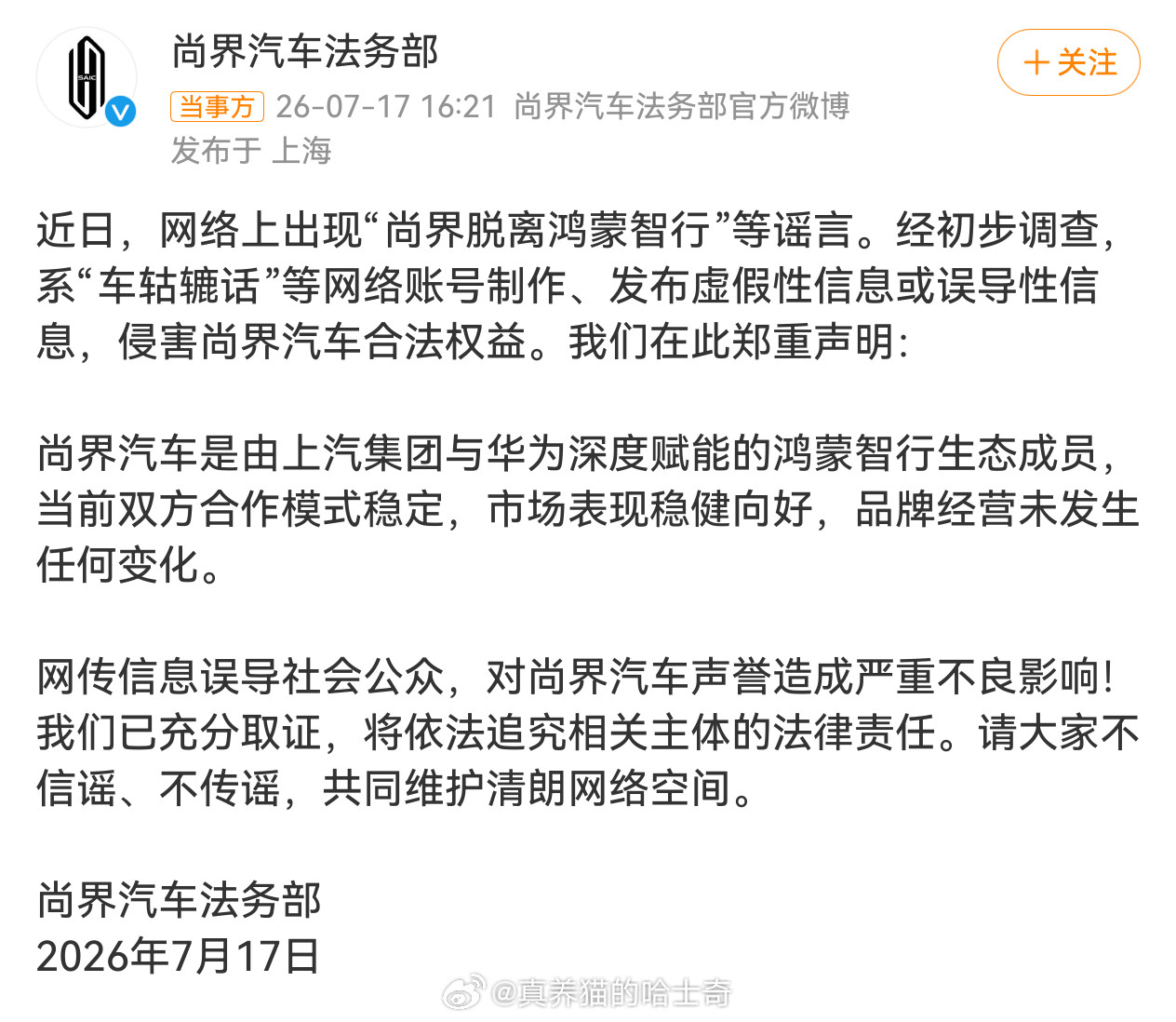 尚界脱离鸿蒙智行？你可能感觉这个谣言很扯淡，但是真的不少人信，所以这个辟谣很有必