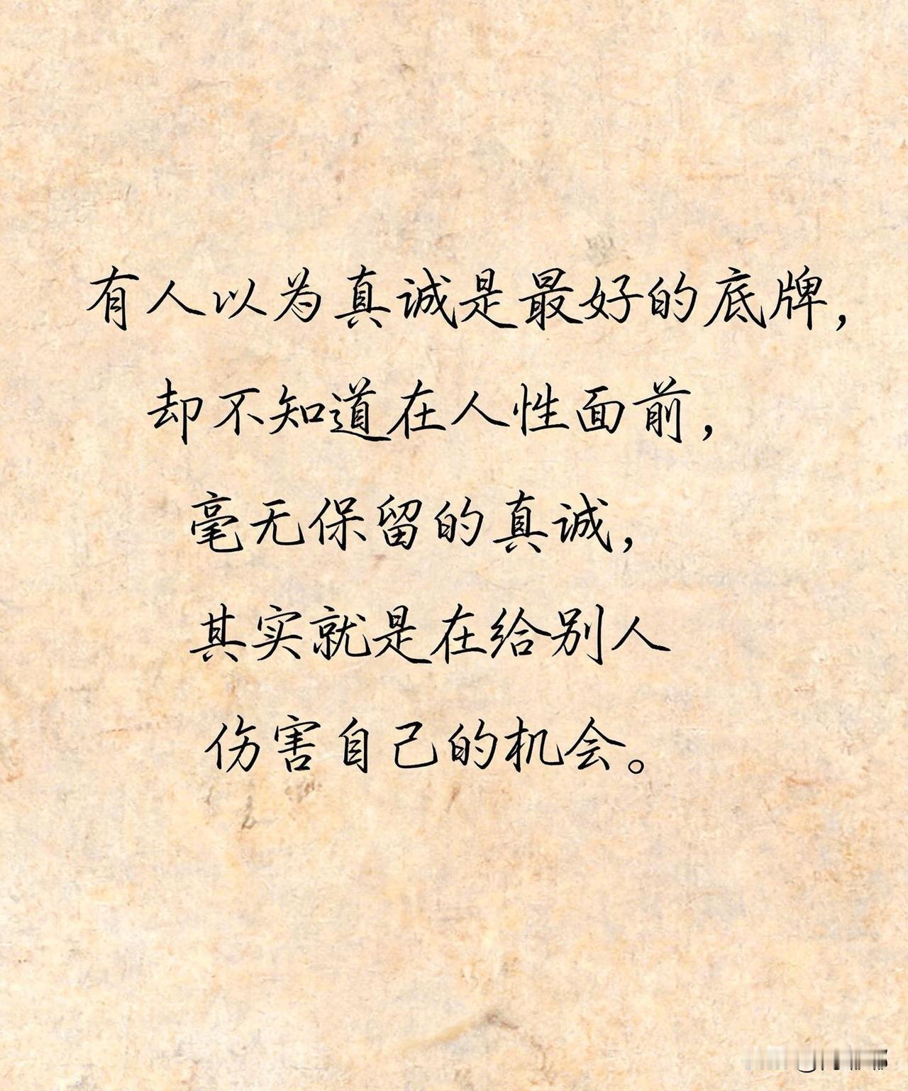 有人以为真诚是最好的底牌，却不知道在人性面前，毫无保留的真诚，其实就是在给别人伤