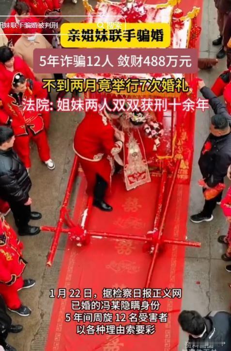 1月23日据大河报消息周口一对姐妹，5年诈骗12人骗婚收高价彩礼，敛财488万