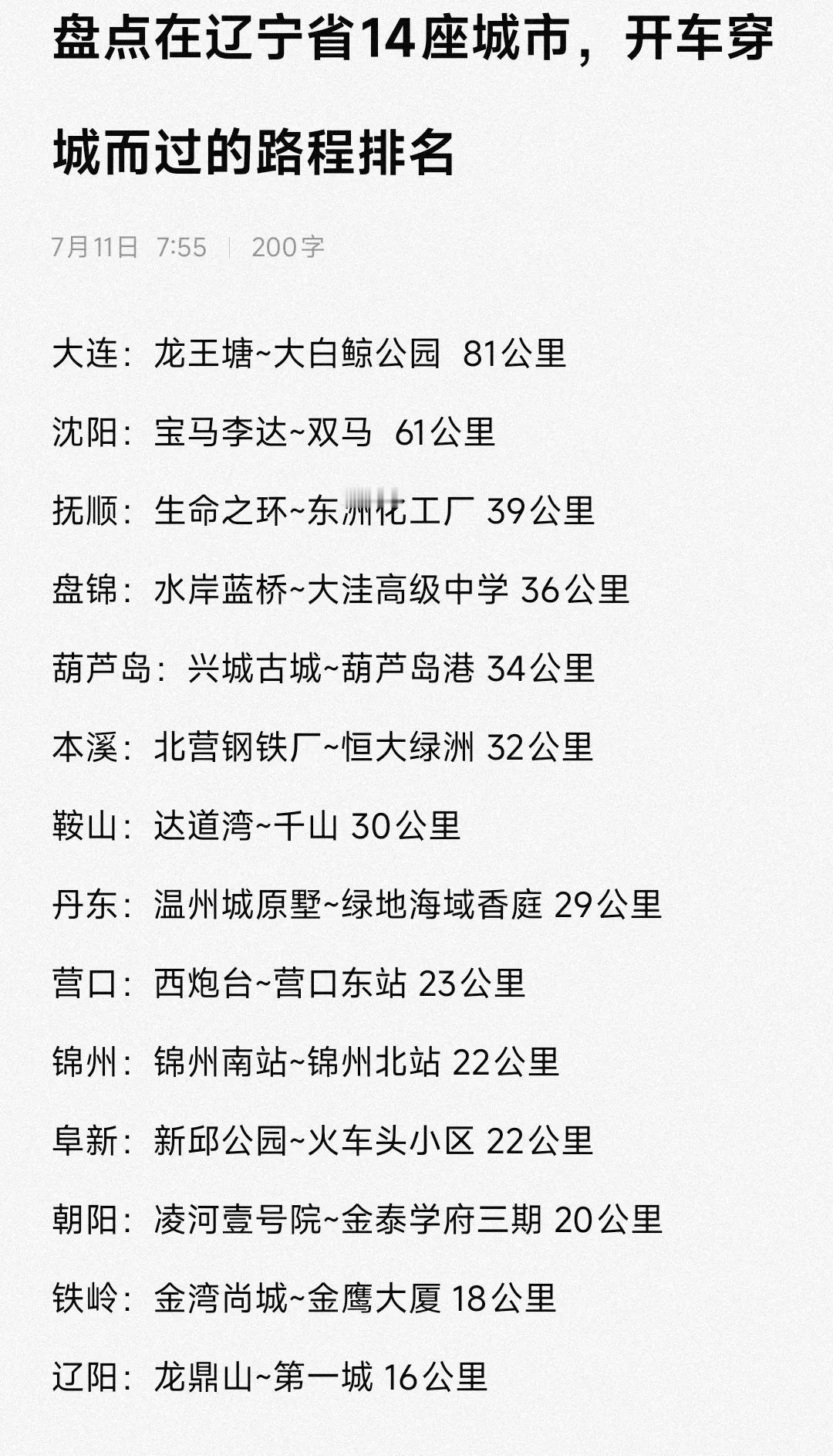 虽说大连的市区面积无法媲美沈阳，但是开车穿城而过的话大连确实比沈阳路程更远，经过