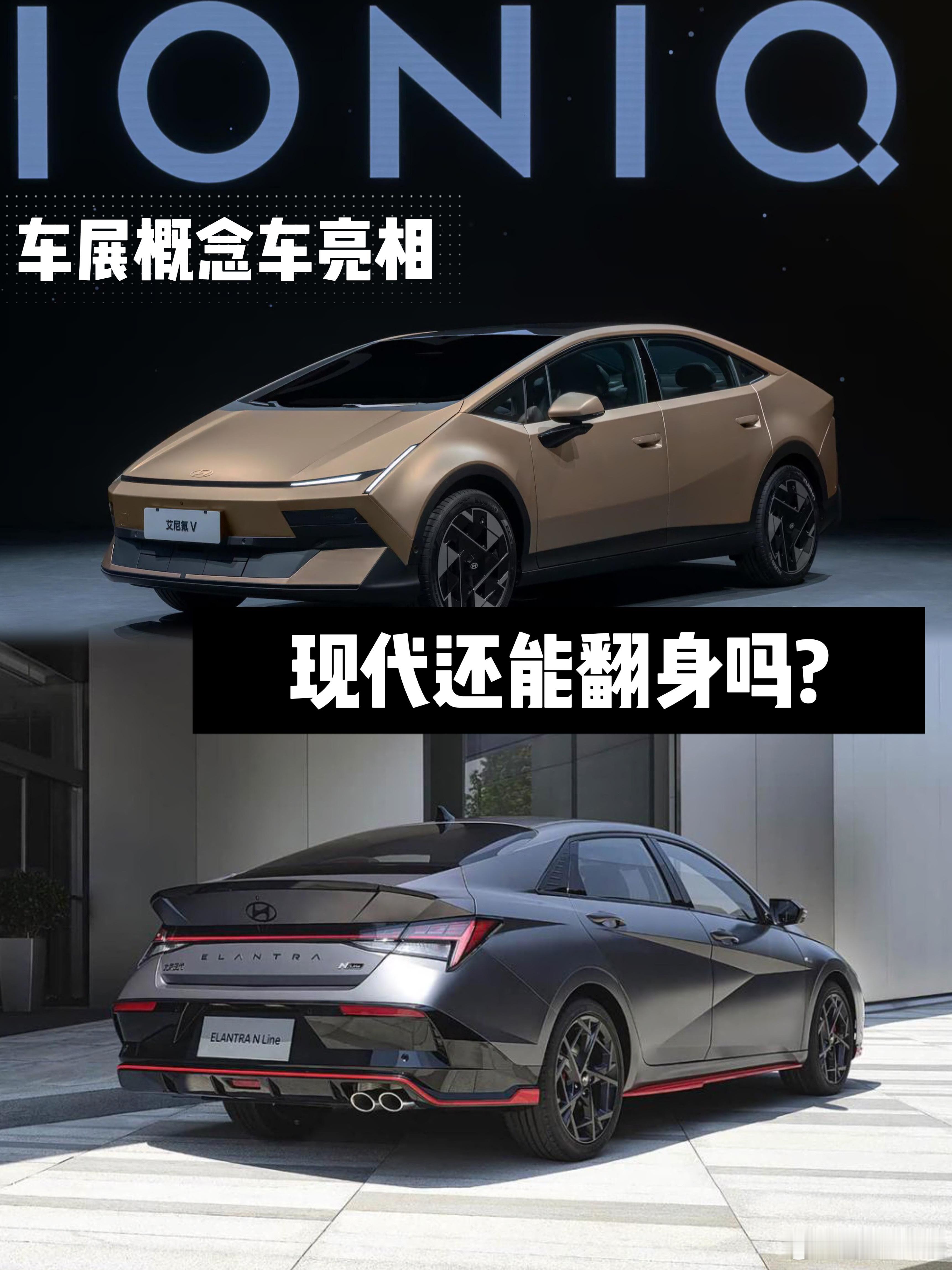 北京车展上新！全球前三在中国成小众，现代能靠新艾尼氪翻身么？2025年，现代起亚