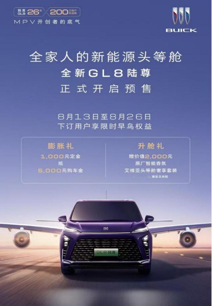豪华MPV市场新宠，全新GL8陆尊预售引关注作为豪华新能源MPV市场的标杆之作