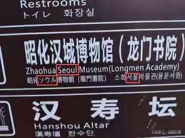 四川博物馆“汉城”译成韩国“首尔”？没文化惹出的跨国笑话！四川广元的昭化汉城