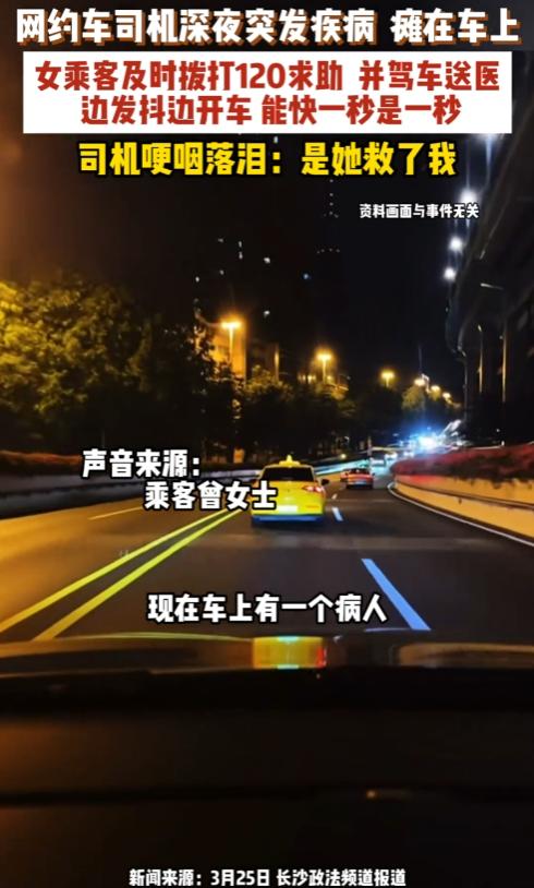 深夜高速，网约车骤停。司机捂腹冷汗直冒，痛到失声。女乘客毫不慌乱，果断将他扶至后