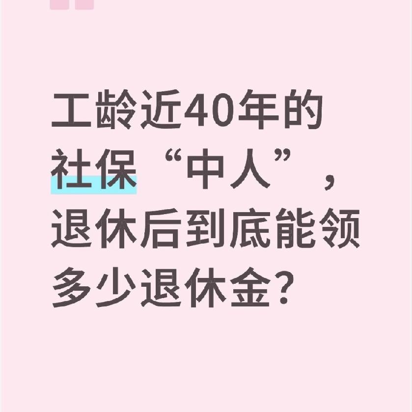 工龄近40年的社保“中人”，退休后到底能领多少退休金？上周参加老领导的退休