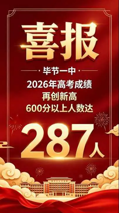 毕节市第一中学捷报传来！据不完全统计，毕节一中本届高考600分以上共计...