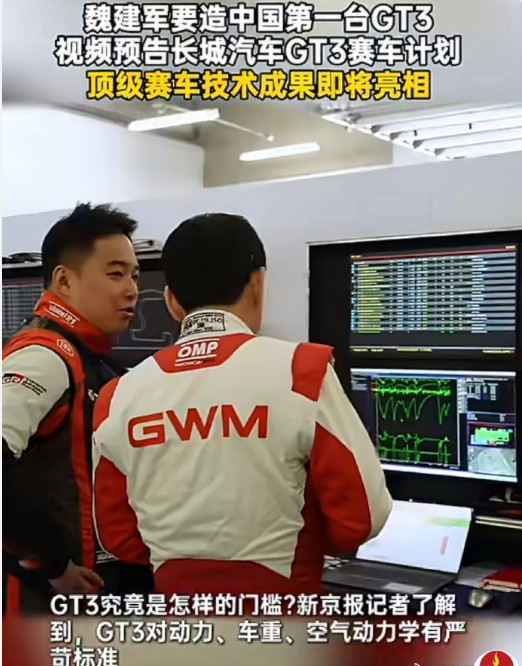魏建军要造中国第一台GT3长城汽车董事长魏建军宣布进军顶级赛车，推出中国首台GT