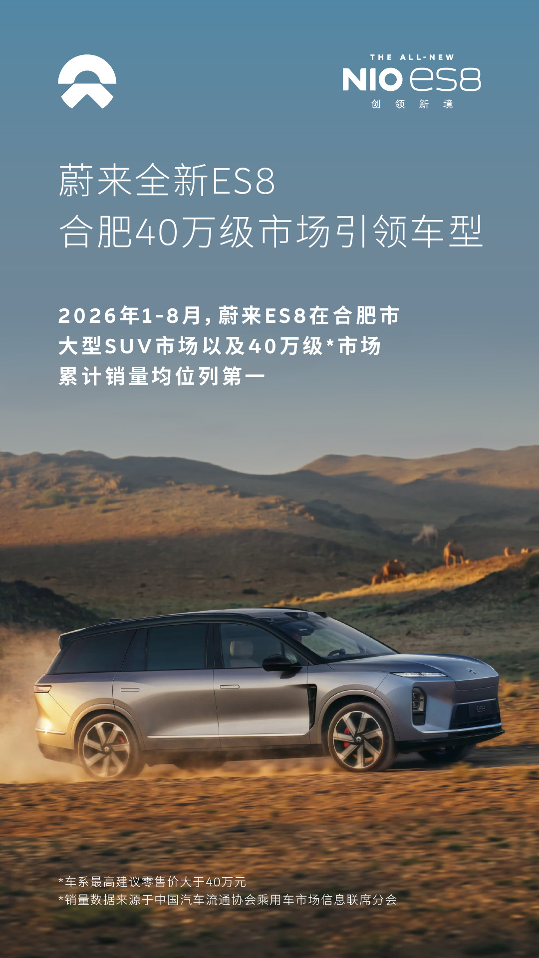 蔚来全新ES8凭借现象级的市场表现，进一步夯实了在高端纯电SUV市场的引领地位。2026年8月，蔚来