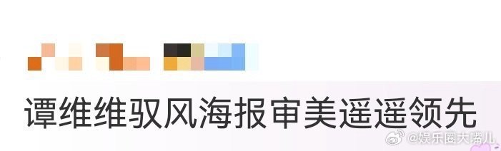 谭维维驭风海报审美遥遥领先这张驭风海报也太有格调了吧！谭维维贴合“风起八方”主