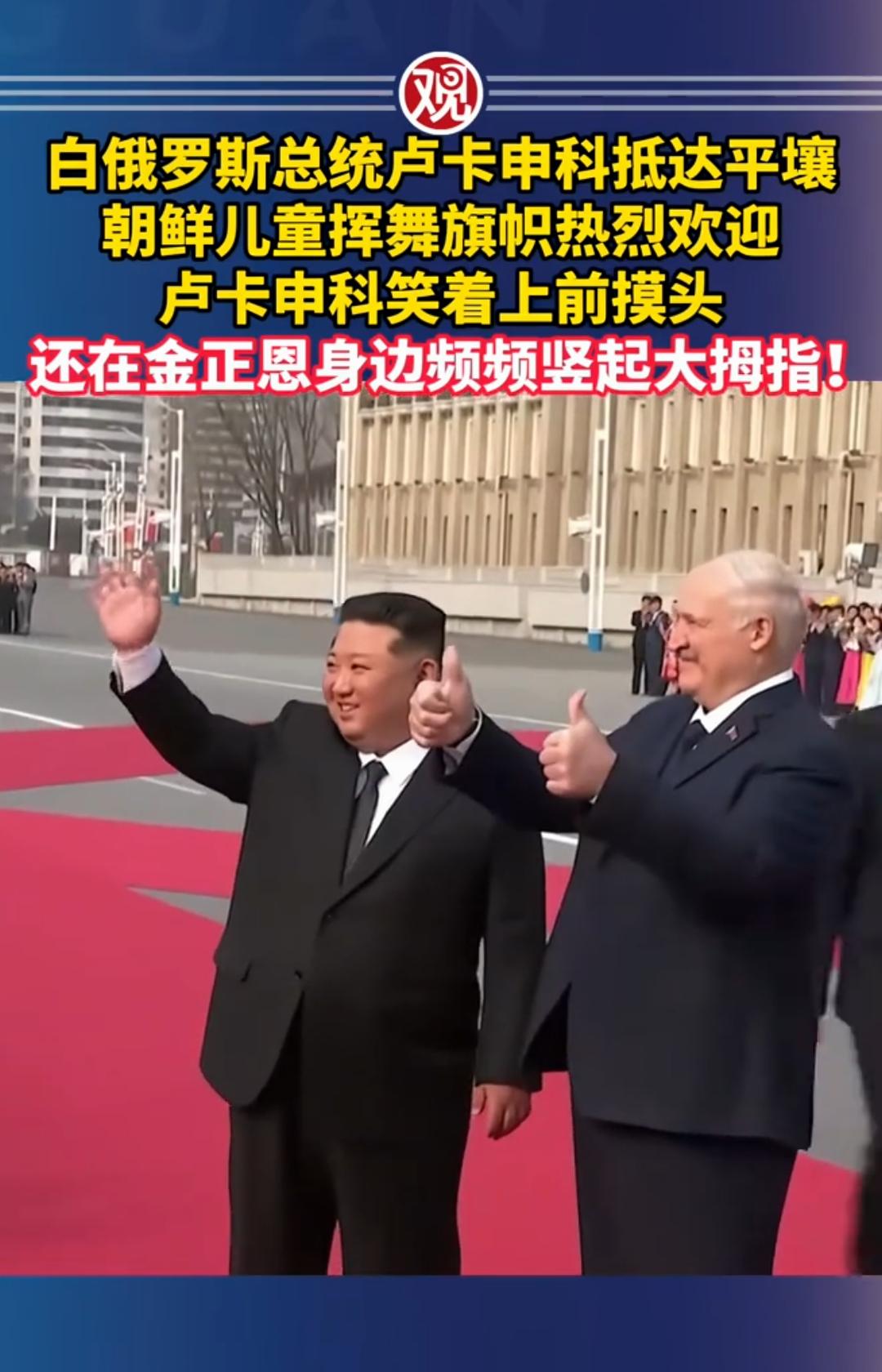 抓紧时间抱团！白俄罗斯总统卢卡申科首次访问朝鲜并与金正恩会面。在与金正恩会面时