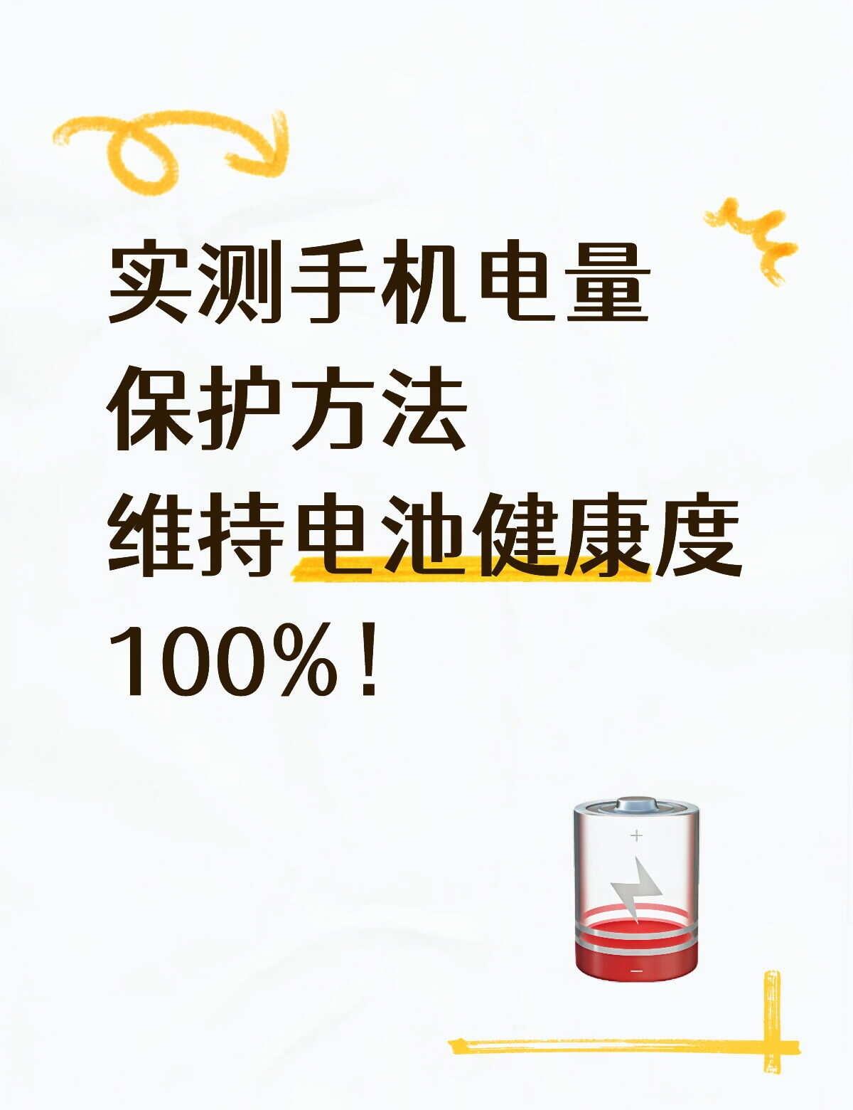 手机电池健康掉得快？试试这招亲测有效分享一个我亲测有效的电池保护方法。之前