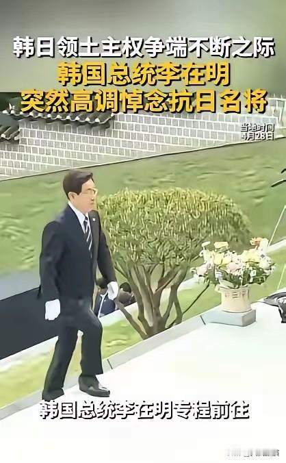 4月28日，李在明在牙山显忠祠的一俯身，彻底点燃了韩日对抗的怒火。李在明这次