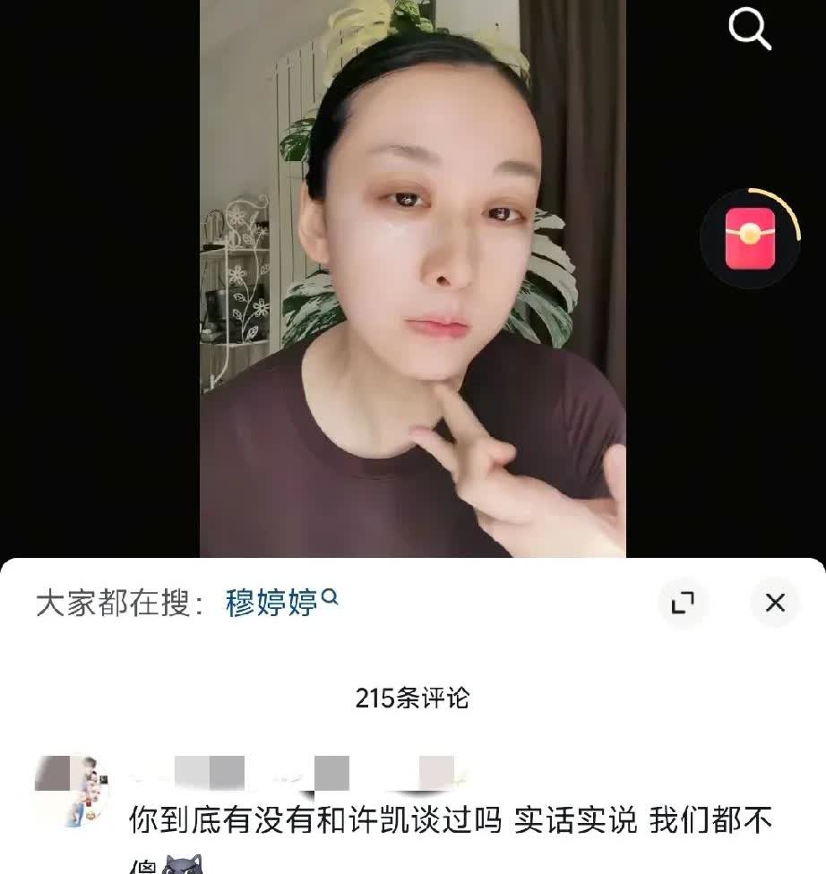 网友问穆婷婷有没有跟许凯谈过，并让她实话实说。穆婷婷实话实说:谁？我都不认