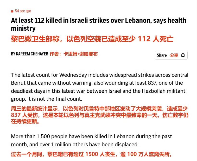 黎巴嫩今天的死亡人数已经达到至少112人，837人受伤，这是本轮以色列与真主党