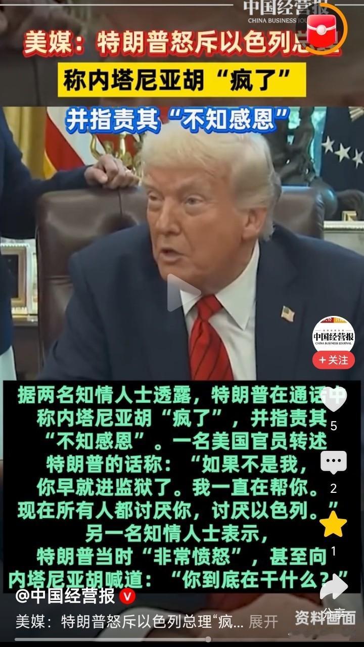 这哥俩真的撕破脸了？特朗普怒斥以色列总理：你疯了，根本不懂感恩美媒爆料，特
