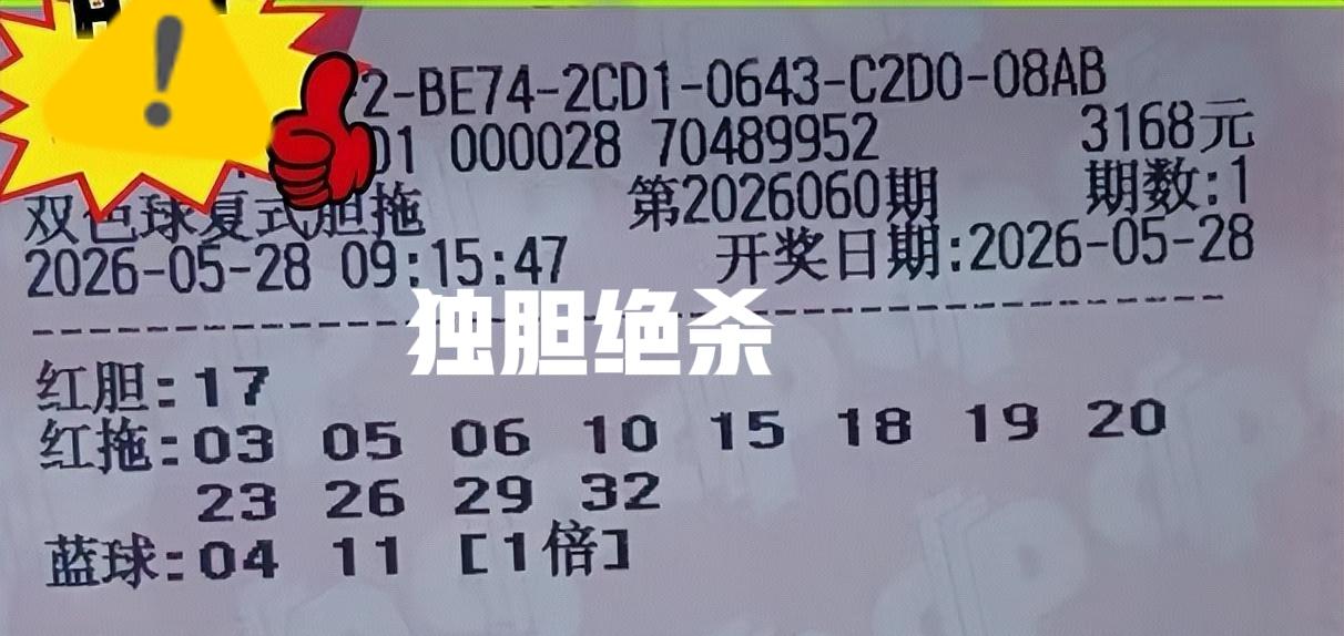 独胆大票和四胆大票来袭，首先四胆大票胆码全是偶数，直接可以全杀了，但是独胆大票的