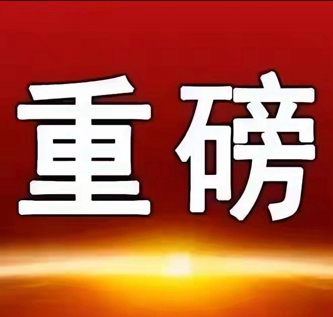 五一期间软件板块利好来袭五一前后，软件板块利好不断：1. 政策扶持：