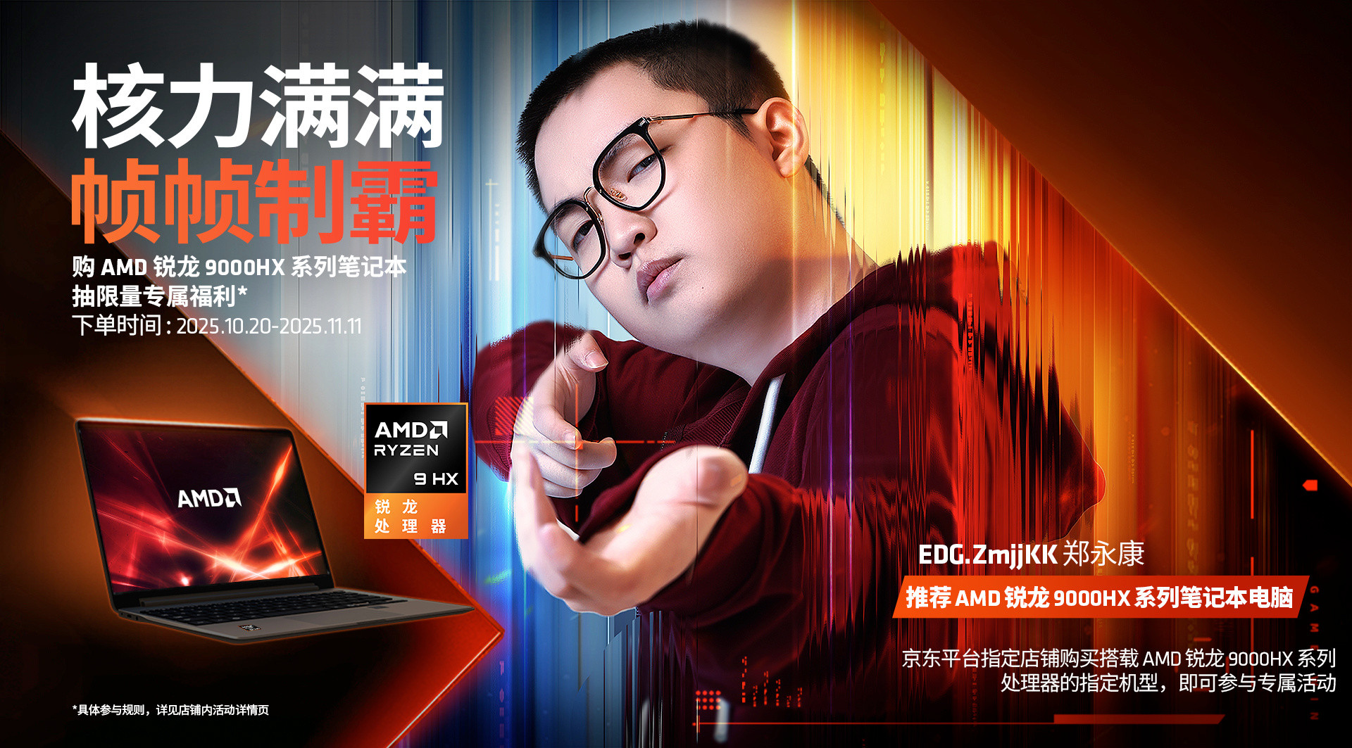 我是AMD头号粉丝10.20-11.11期间，京东指定店铺购买AMD锐龙指