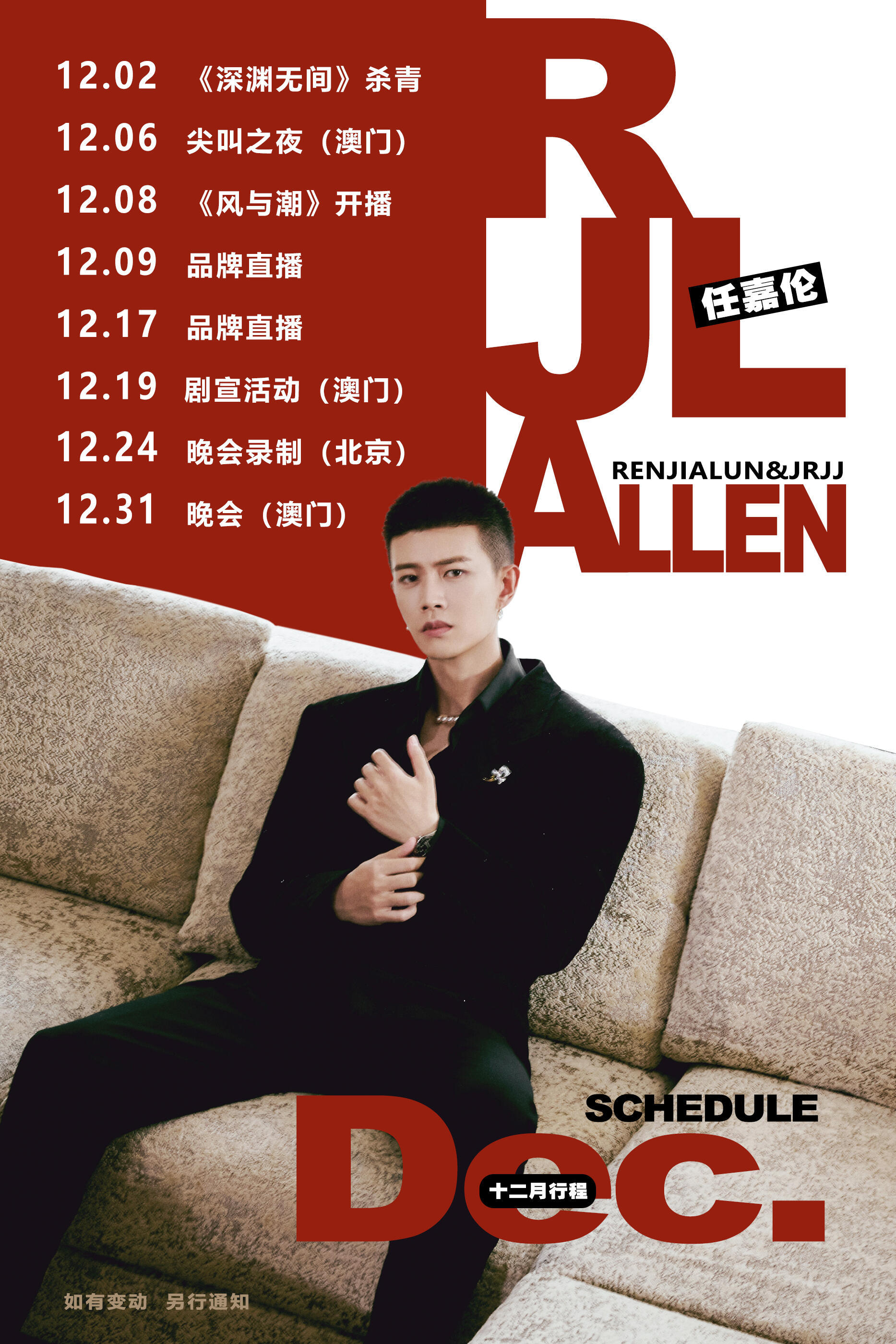 任嘉伦12月行程依然很忙，不仅有剧杀青，尖叫之夜，风与潮开播，品牌直播，还有北京