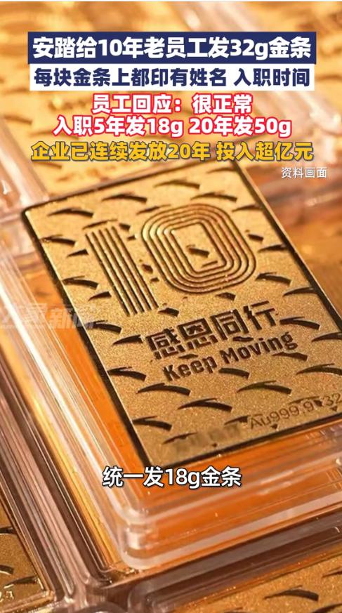 “羡慕哭了！”近日，一网友在视频中晒出公司发的年终奖福利——10年老员工发放32