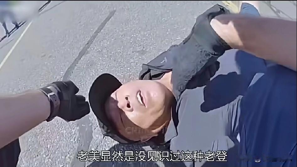 美国警察面对华人老头的“随地躺”，只能使出了杀手锏！起因是这位老头用自己的卡调