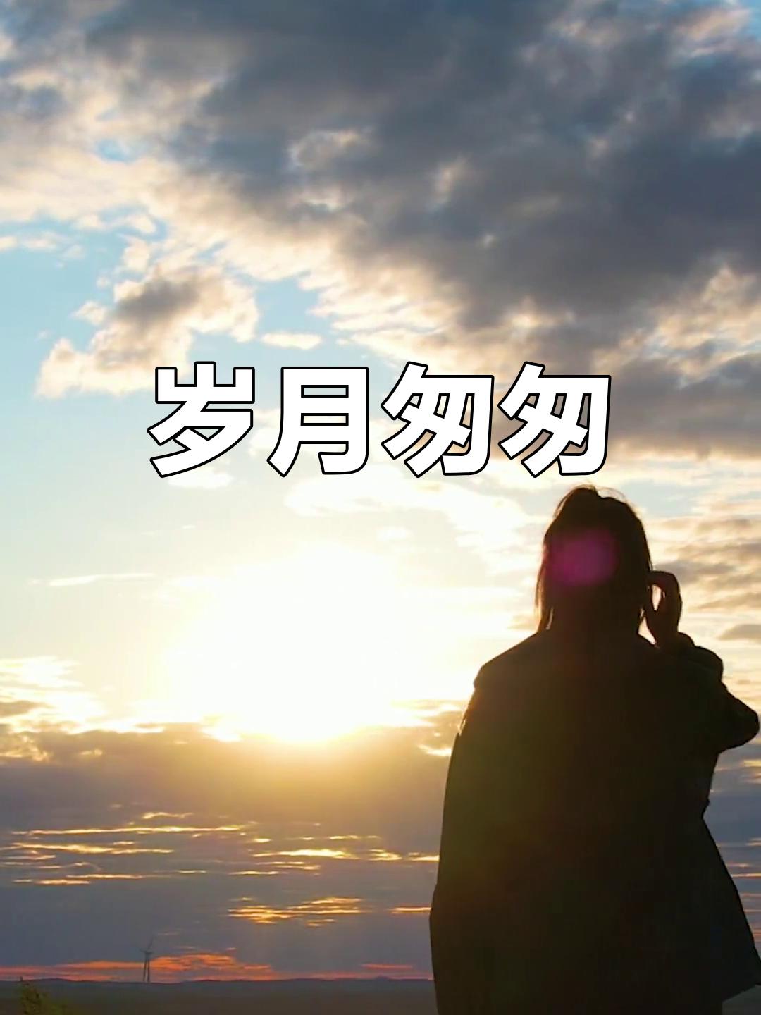 回头看看你走过的路路上的辛酸，早嵌进了皱纹里当年的委屈，也化成了叹口气