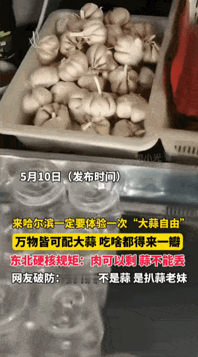 “宁可食无肉，不可饭无蒜”，这话搁哈尔滨可不是夸张吧？据媒体5月11日报道，来哈