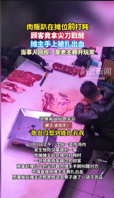 “老主顾也不行！”近日，辽宁沈阳，某菜市场内，一位肉摊摊主正趴在案子上打瞌睡，这