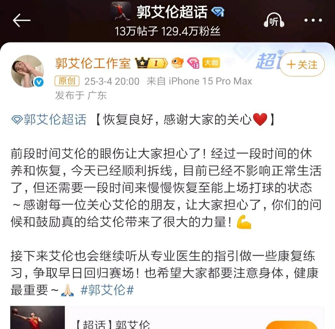 郭艾伦受伤的眼睛今天拆线了，基本上算是完全康复了，工作室也发文称，拆线后，郭艾伦